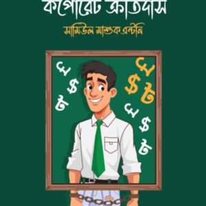 কর্পোরেট ক্রীতদাস