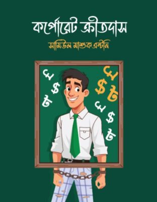 কর্পোরেট ক্রীতদাস