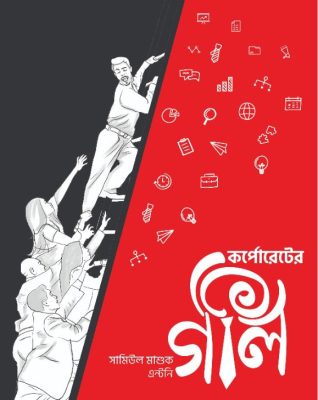 কর্পোরেটের অলিগলি